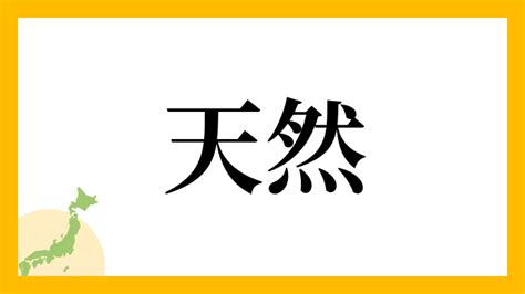 名字 天|「天」から始まる名字